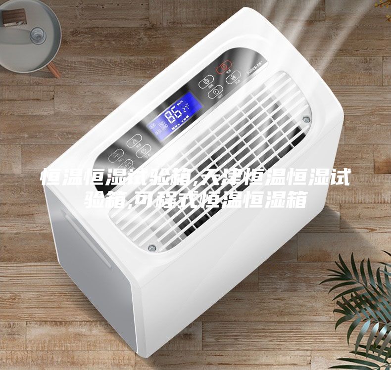 恒温恒湿试验箱,天津恒温恒湿试验箱,可程式恒温恒湿箱