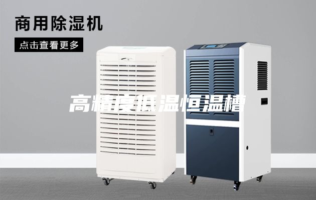 高精度低温恒温槽
