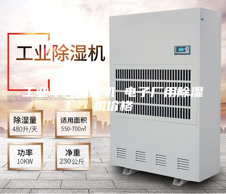 工业车间除湿机 电子厂用除湿机价格