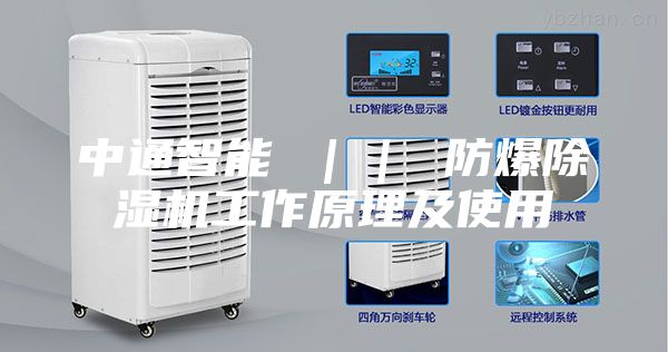 中通智能 ｜｜ 防爆除湿机工作原理及使用