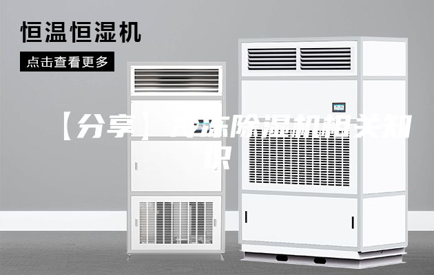 【分享】冷冻除湿机相关知识