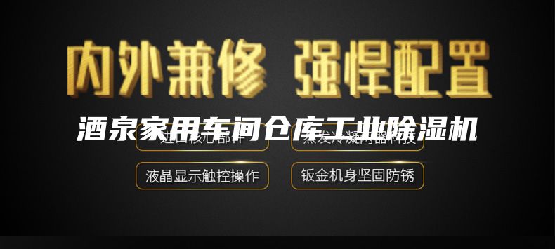 酒泉家用车间仓库工业除湿机