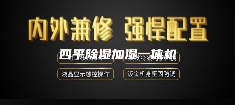 四平除湿加湿一体机