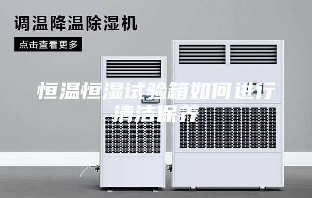 恒温恒湿试验箱如何进行清洁保养