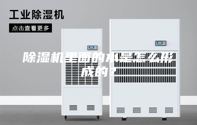 除湿机里面的水是怎么形成的？