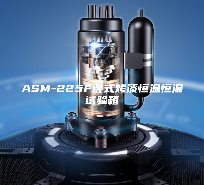 ASM-225F卧式烤漆恒温恒湿试验箱