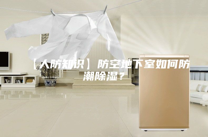 【人防知识】防空地下室如何防潮除湿？