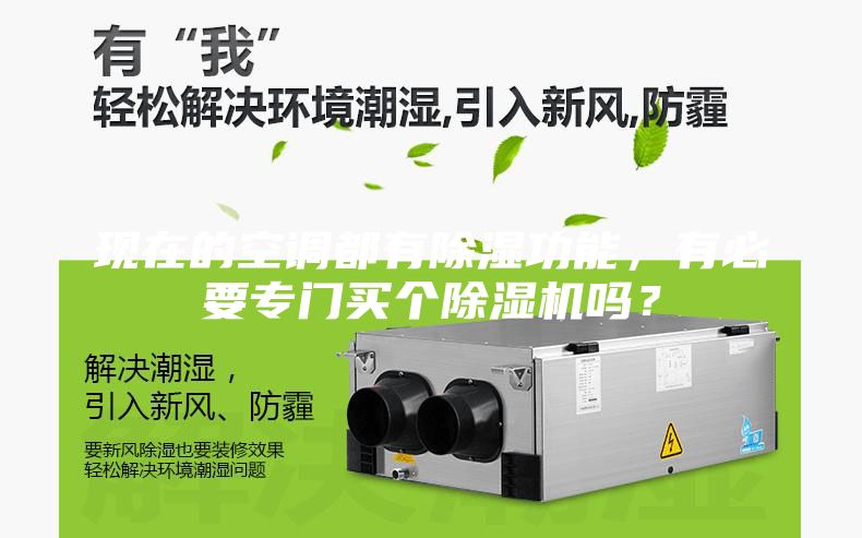 现在的空调都有除湿功能，有必要专门买个除湿机吗？