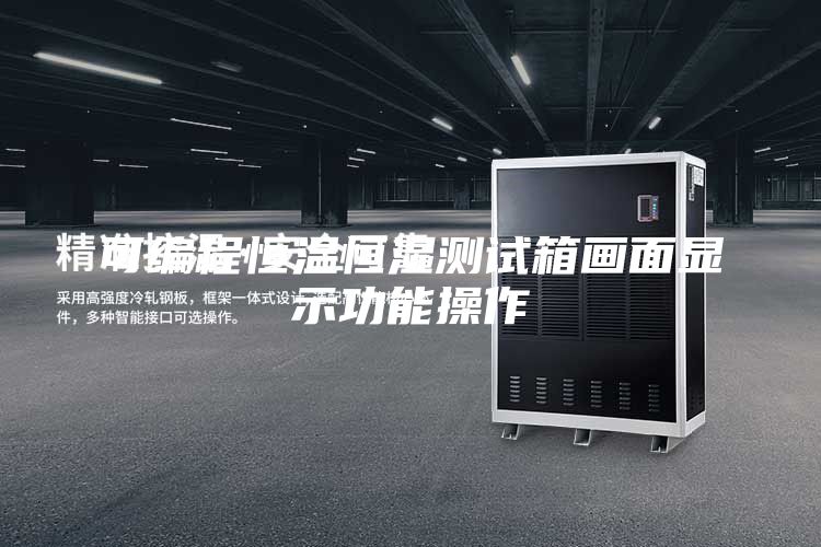 可编程恒温恒湿测试箱画面显示功能操作