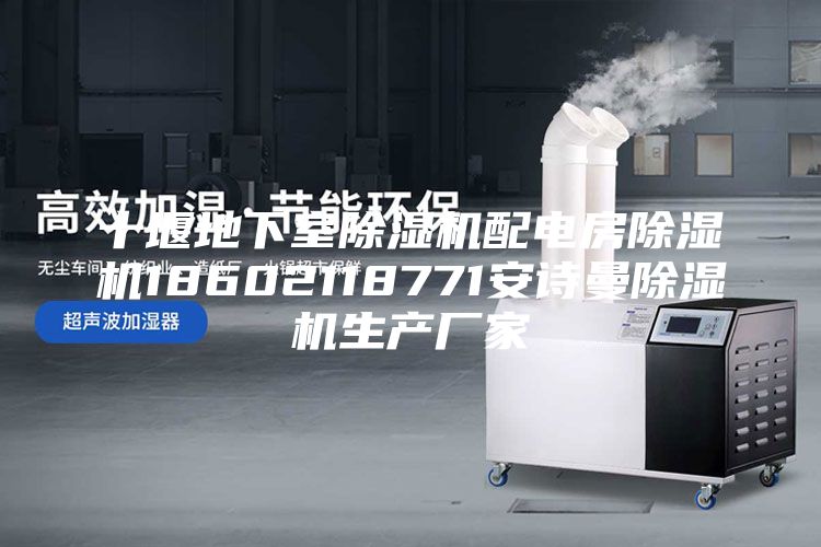 十堰地下室除湿机配电房除湿机18602118771安诗曼除湿机生产厂家