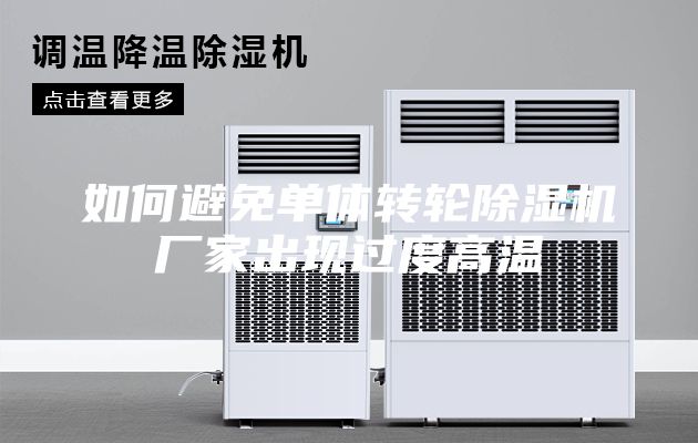 如何避免单体转轮除湿机厂家出现过度高温
