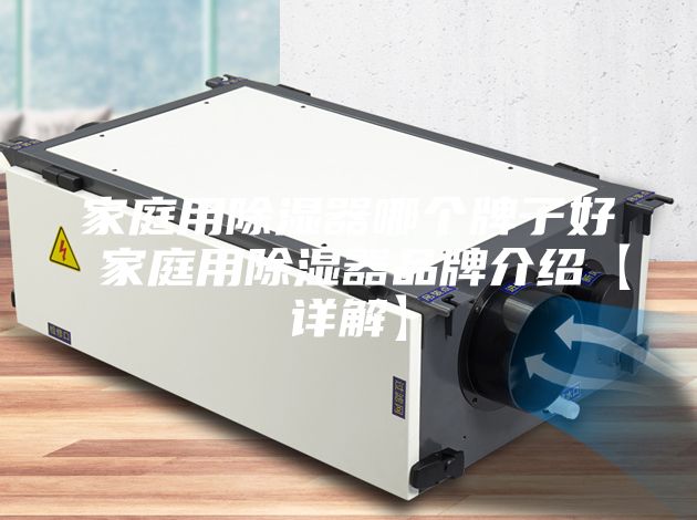家庭用除湿器哪个牌子好 家庭用除湿器品牌介绍【详解】