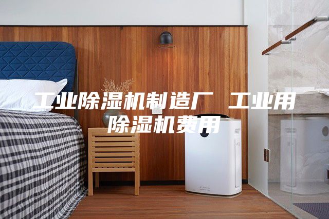 工业除湿机制造厂 工业用除湿机费用
