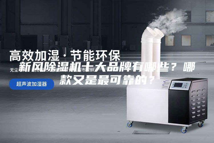 新风除湿机十大品牌有哪些？哪款又是最可靠的？