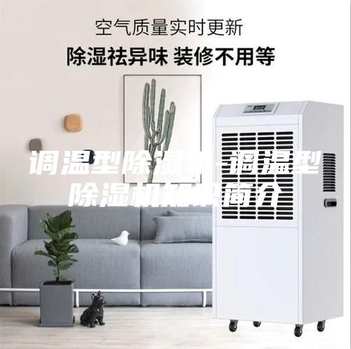 调温型除湿机-调温型除湿机知识简介