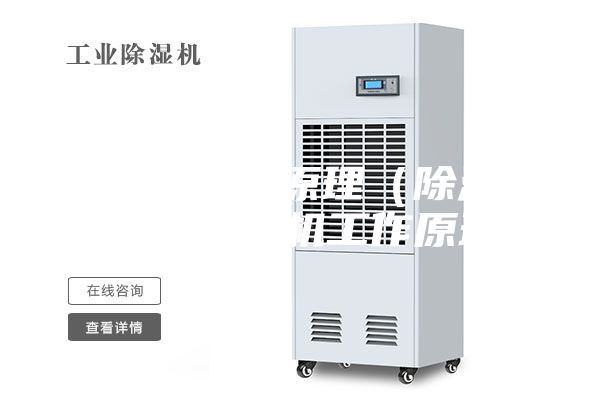 普通除湿机原理（除湿机原理 除湿机工作原理）