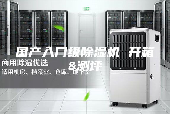 国产入门级除湿机 开箱&测评