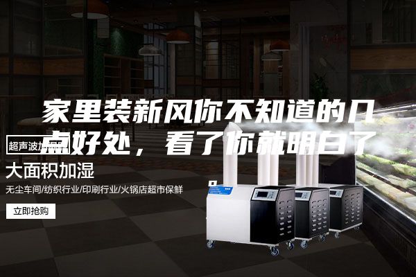 家里装新风你不知道的几点好处，看了你就明白了。