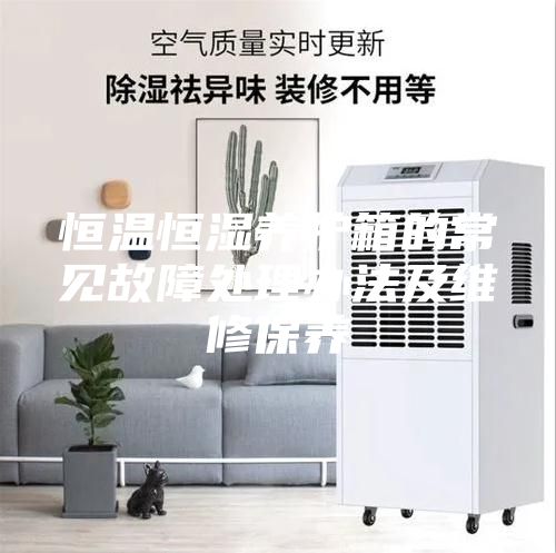 恒温恒湿养护箱的常见故障处理办法及维修保养