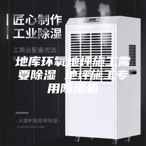 地库环氧地坪施工需要除湿 地坪施工专用除湿机