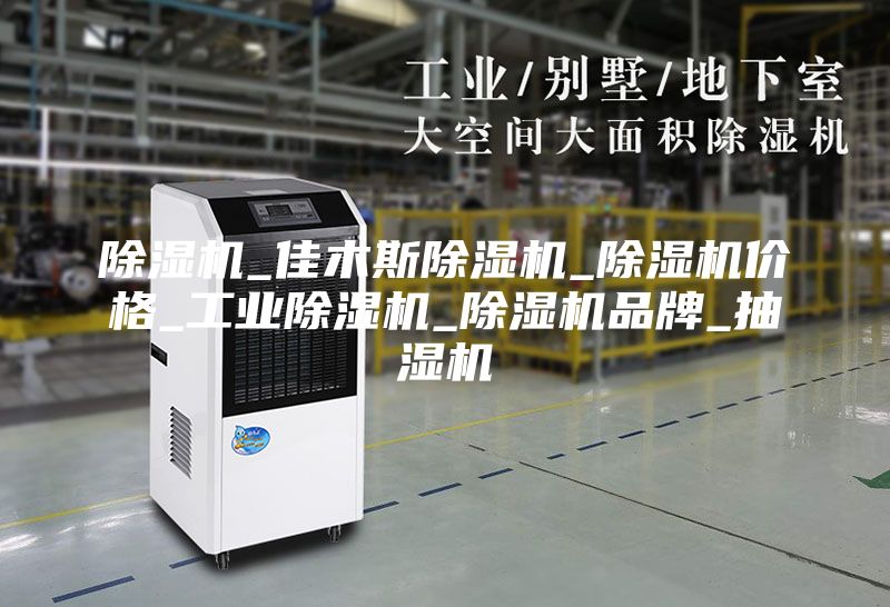 除湿机_佳木斯除湿机_除湿机价格_工业除湿机_除湿机品牌_抽湿机