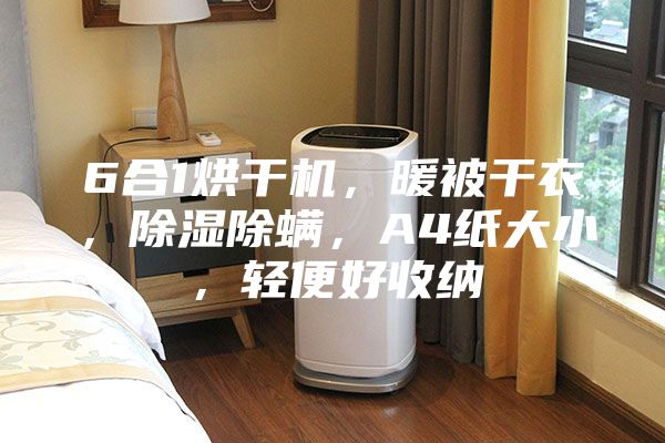 6合1烘干机，暖被干衣，除湿除螨，A4纸大小，轻便好收纳