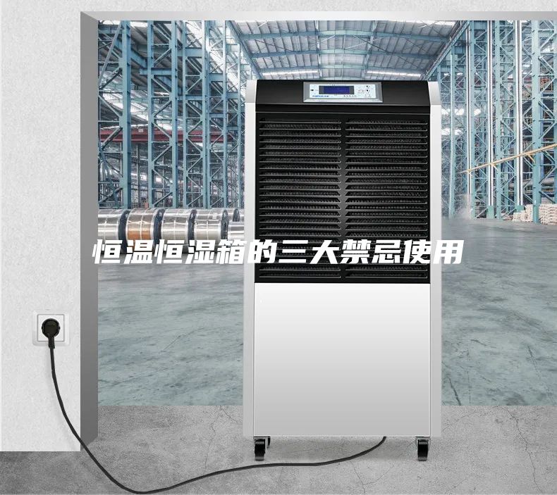 恒温恒湿箱的三大禁忌使用