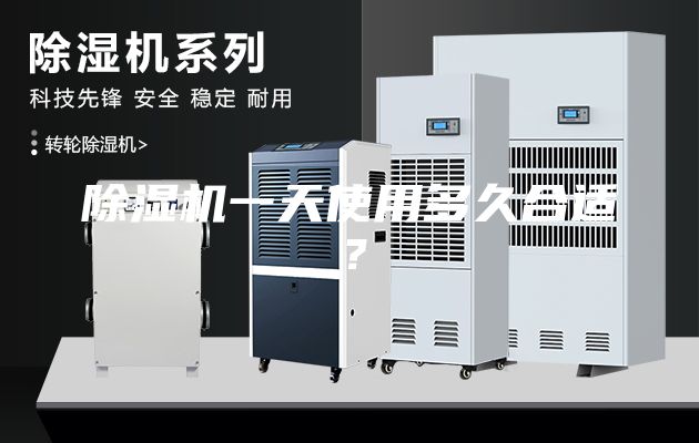 除湿机一天使用多久合适？