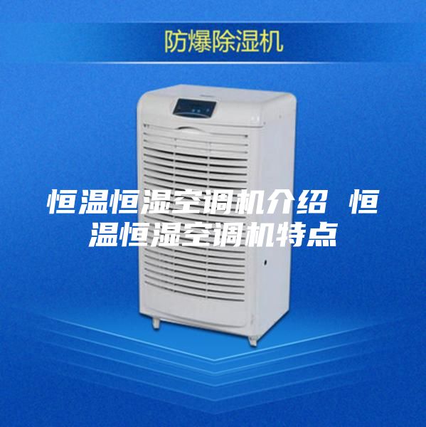 恒温恒湿空调机介绍 恒温恒湿空调机特点