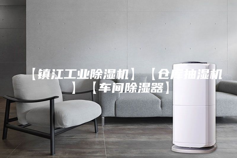 【镇江工业除湿机】【仓库抽湿机】【车间除湿器】