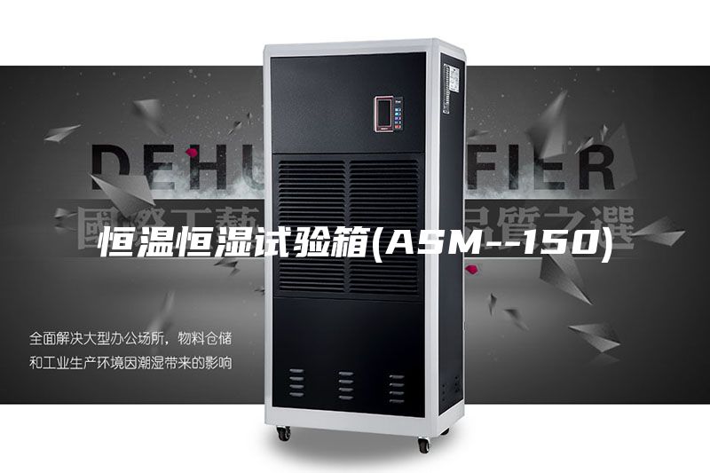 恒温恒湿试验箱(ASM--150)