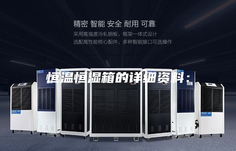 恒温恒湿箱的详细资料：