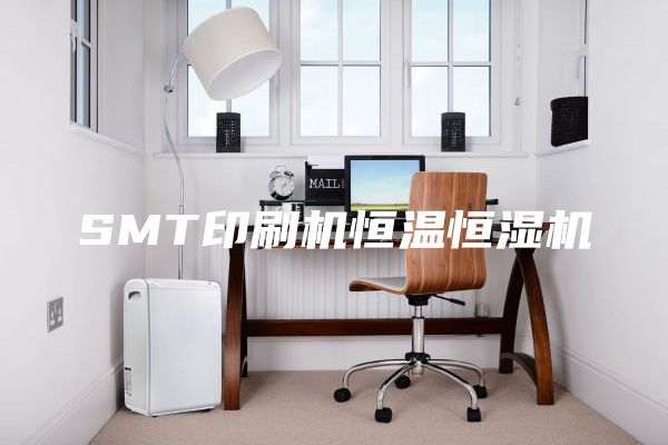 SMT印刷机恒温恒湿机