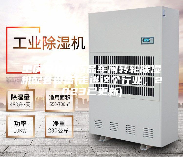 重庆安诗曼药品车间转轮除湿机配套设备(走进这个行业，2023已更新)