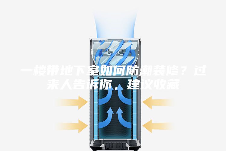 一楼带地下室如何防潮装修？过来人告诉你，建议收藏