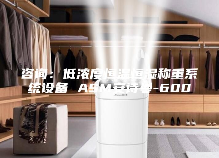 咨询：低浓度恒温恒湿称重系统设备 ASM安诗曼-600