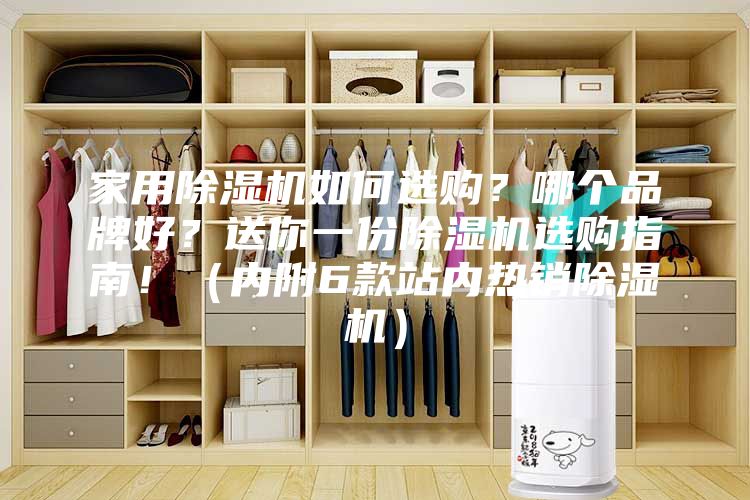 家用除湿机如何选购？哪个品牌好？送你一份除湿机选购指南！（内附6款站内热销除湿机）