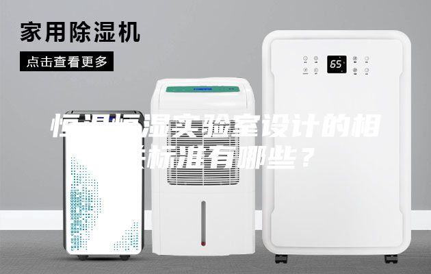 恒温恒湿实验室设计的相关标准有哪些？