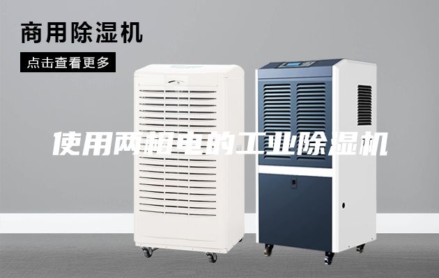 使用两相电的工业除湿机