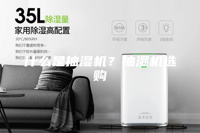 什么是抽湿机？抽湿机选购
