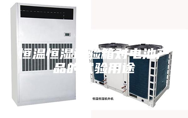 恒温恒湿试验箱对电池产品的试验用途