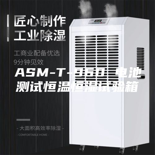 ASM-T-960 电池测试恒温恒湿试验箱