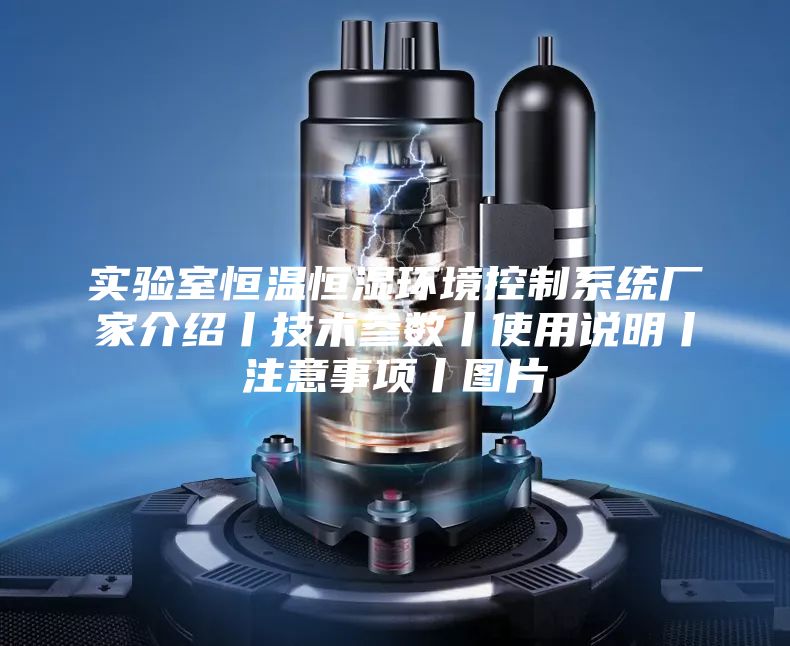 实验室恒温恒湿环境控制系统厂家介绍丨技术参数丨使用说明丨注意事项丨图片
