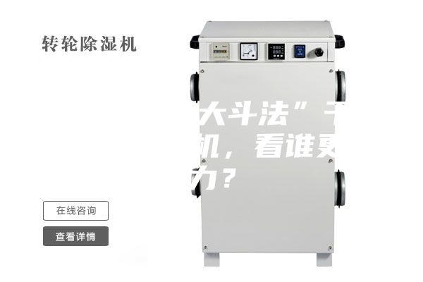 春季除湿“大斗法”干燥剂PK除湿机，看谁更给力？