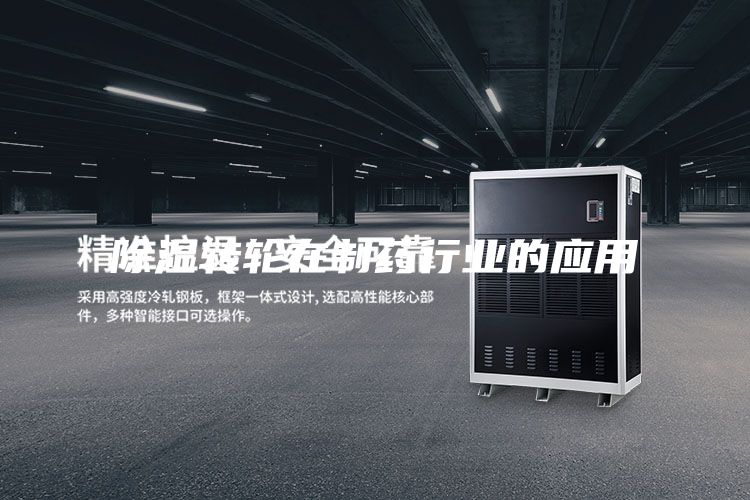 除湿转轮在制药行业的应用