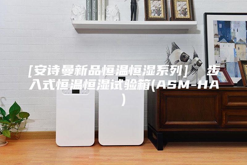 [安诗曼新品恒温恒湿系列]  步入式恒温恒湿试验箱(ASM-HA)