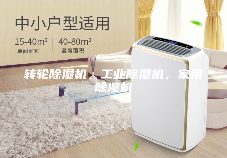 转轮除湿机，工业除湿机，家用除湿机