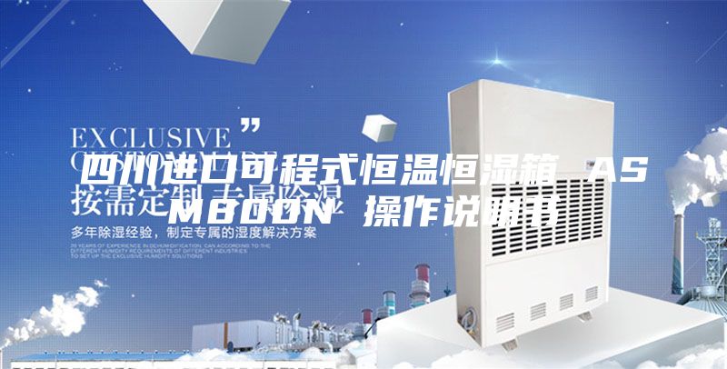 四川进口可程式恒温恒湿箱 ASM800N 操作说明书