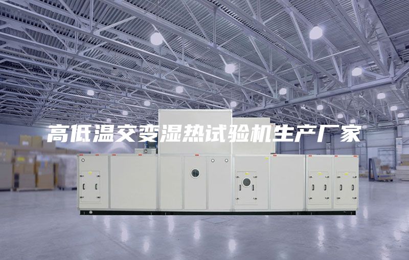 高低温交变湿热试验机生产厂家