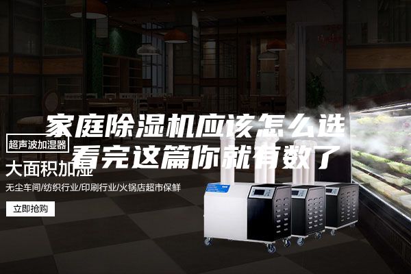 家庭除湿机应该怎么选 看完这篇你就有数了